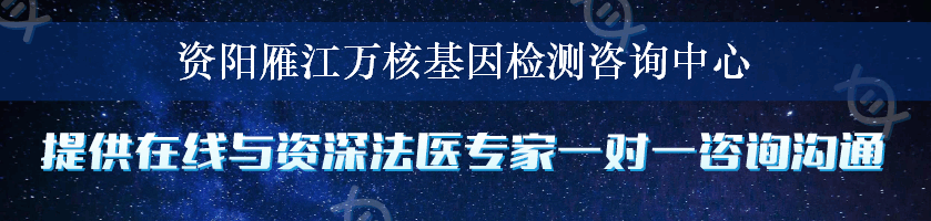 资阳雁江万核基因检测咨询中心